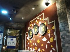 -金谷园饺子·烧烤·家宴(人大总店)