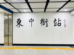 -东中街(地铁站)