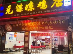 门面-元谋凉鸡店(百年老店)