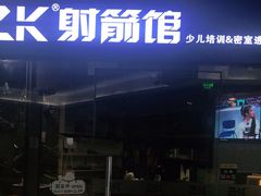 -Skay•射箭馆•弓箭娱乐(体育西店)