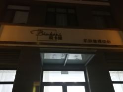 点击看大图 -缤卡妮肌肤管理中心
