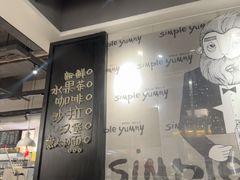 -Simple Yummy简单美味(上邦百汇城店)