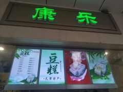 门面-康乐(滨江道店)