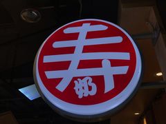 -寿奶茶·鲜奶与茶(合生汇购物中心店)