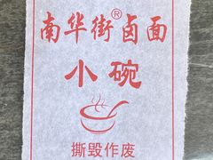 -南华街卤面(塘双路店)