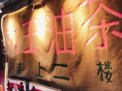 -大王油茶(磁器口店)