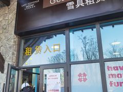 -中旅松花湖滑雪场