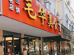 -毛华美食(清扬路店)