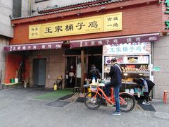 门面-清真·王家桶子鸡