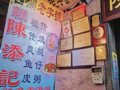 -陈添記·祖傳爽鱼皮·西关老字号(广州首店)