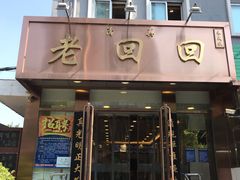 门面-老回回饺子馆(海洋馆店)