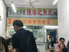 -陈添記·祖傳爽鱼皮·西关老字号(广州首店)