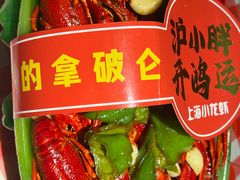 -沪小胖·小龙虾·蓝龙王(八佰伴店)