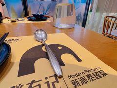 -摩登有记·新派泰国菜(银钻广场店)
