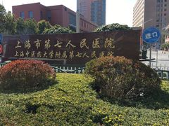 -上海市第七人民医院