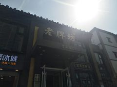 门面-老牌坊鲁菜名店(宽厚里店)