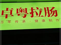 门面-卓粤拉肠(红庙店)