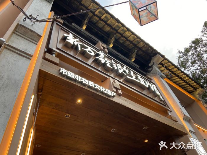 新万鑫银丝面·非遗无锡味(惠山古镇店)图片