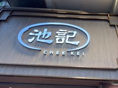 -池记(尖沙咀店)