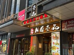 -湘厨壹品(芙蓉广场店)
