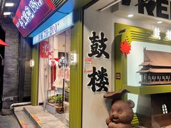-清真·鸦儿李记·小馆(后海店)