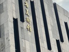-江苏省美术馆(长江路新馆)