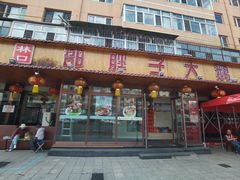 -林口邵胖子大鹅(新安街东五店)