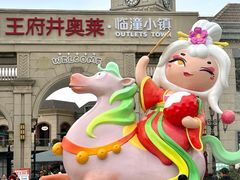 -王府井奥莱临潼小镇(临潼店)