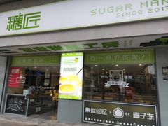 门面-糖匠(垂虹路店)