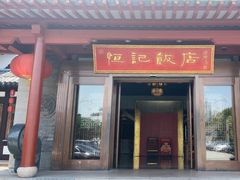 -恒记饭店·海鲜明档(淹城店)