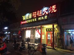 门面-福荣居褡裢火烧京味家常菜(西四店)