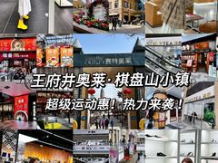 -王府井奥莱棋盘山小镇