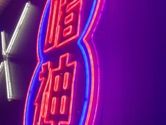 -啫神·广州地标美食(北京路店)