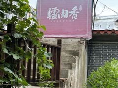 -天仁聚驴肉香(北石槽店)
