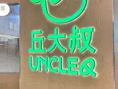 -丘大叔柠檬茶(来福士广场分店)