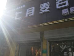 门面-维尔纳斯·生日蛋糕·动物奶油冰淇淋蛋糕(六里桥店)