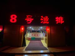 门面-罗源湾8号渔排