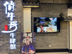 门面-俏牛哥鲜牛肉牛肆馆(重庆天地店)
