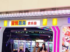-星悦蓝海欢乐园(石路天虹店)