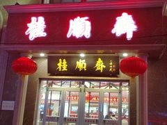 -芦庄子桂顺斋(和平路总店)