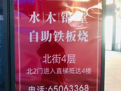 -水木锦堂·自助铁板烧(世贸天阶店)