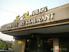 门面-品悦酒店(三林古镇店)