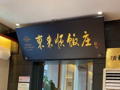 -东来顺饭庄(天坛店)