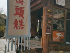 门面-步步高桥头糕
