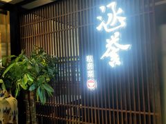 -涵誉·私房菜(银都·锦创广场店)