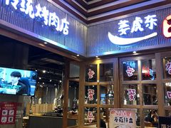 门面-姜虎东白丁烤肉(苏州中心店)