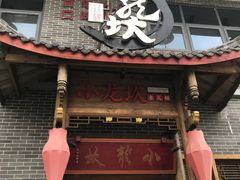 门面-小龙坎老火锅(天汉长街店)