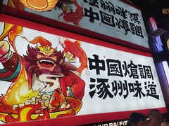 -涿派·炝锅鱼(涿州店)