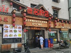 -无名粉店(五一广场店)