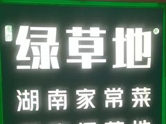 -绿草地·湘菜(7mall店)